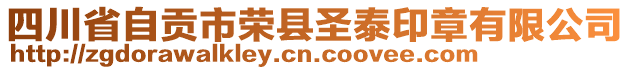 四川省自貢市榮縣圣泰印章有限公司