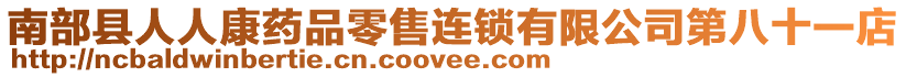 南部縣人人康藥品零售連鎖有限公司第八十一店