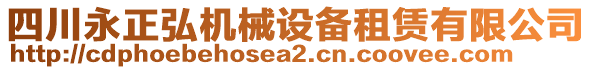 四川永正弘機(jī)械設(shè)備租賃有限公司