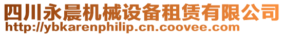 四川永晨機械設備租賃有限公司
