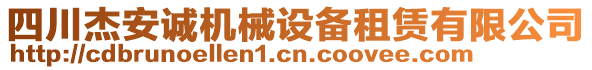 四川杰安誠機械設備租賃有限公司