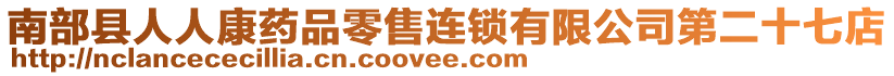 南部縣人人康藥品零售連鎖有限公司第二十七店