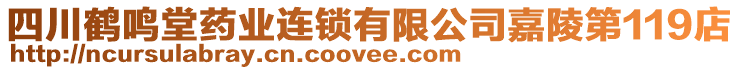 四川鶴鳴堂藥業(yè)連鎖有限公司嘉陵第119店