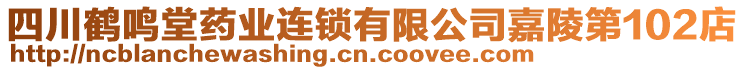 四川鶴鳴堂藥業(yè)連鎖有限公司嘉陵第102店