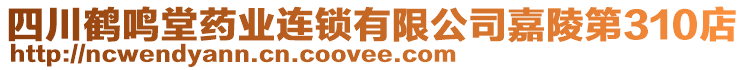 四川鶴鳴堂藥業連鎖有限公司嘉陵第310店