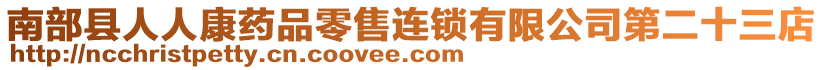 南部縣人人康藥品零售連鎖有限公司第二十三店