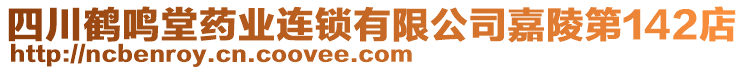 四川鶴鳴堂藥業(yè)連鎖有限公司嘉陵第142店