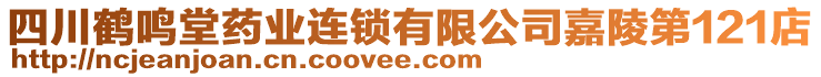 四川鶴鳴堂藥業(yè)連鎖有限公司嘉陵第121店