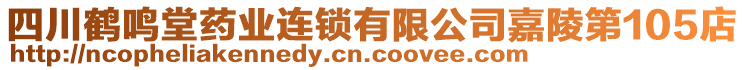 四川鶴鳴堂藥業(yè)連鎖有限公司嘉陵第105店