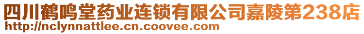 四川鶴鳴堂藥業(yè)連鎖有限公司嘉陵第238店