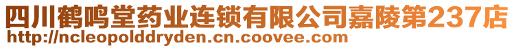 四川鶴鳴堂藥業(yè)連鎖有限公司嘉陵第237店