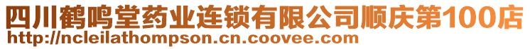 四川鶴鳴堂藥業(yè)連鎖有限公司順慶第100店