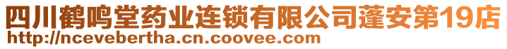 四川鶴鳴堂藥業(yè)連鎖有限公司蓬安第19店