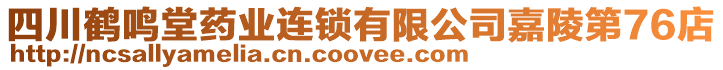 四川鶴鳴堂藥業連鎖有限公司嘉陵第76店