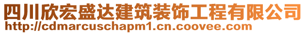 四川欣宏盛達建筑裝飾工程有限公司