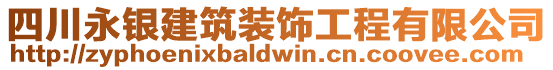 四川永銀建筑裝飾工程有限公司