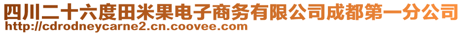 四川二十六度田米果電子商務(wù)有限公司成都第一分公司