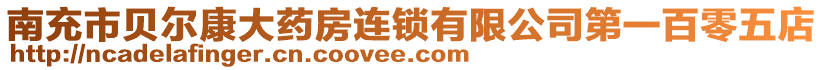 南充市貝爾康大藥房連鎖有限公司第一百零五店