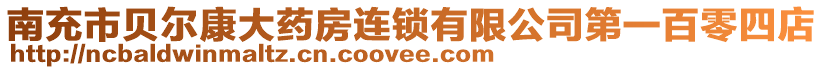 南充市貝爾康大藥房連鎖有限公司第一百零四店