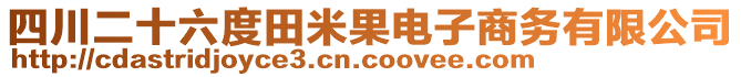 四川二十六度田米果電子商務(wù)有限公司