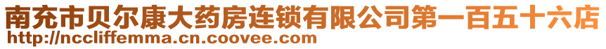 南充市貝爾康大藥房連鎖有限公司第一百五十六店