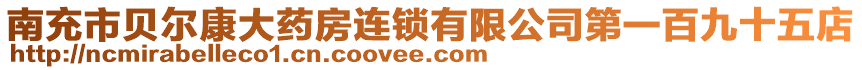 南充市貝爾康大藥房連鎖有限公司第一百九十五店