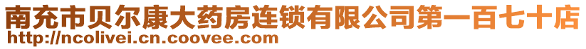 南充市貝爾康大藥房連鎖有限公司第一百七十店