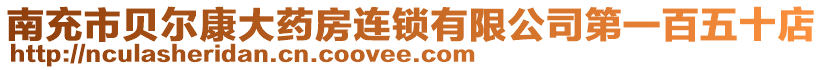 南充市貝爾康大藥房連鎖有限公司第一百五十店