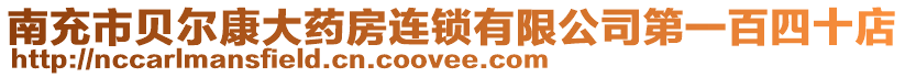 南充市貝爾康大藥房連鎖有限公司第一百四十店