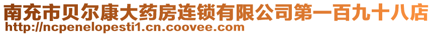 南充市貝爾康大藥房連鎖有限公司第一百九十八店