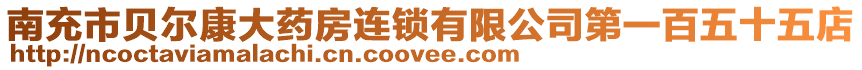 南充市貝爾康大藥房連鎖有限公司第一百五十五店