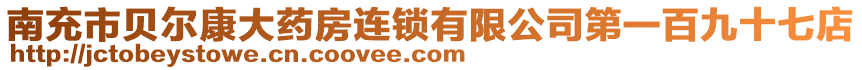 南充市貝爾康大藥房連鎖有限公司第一百九十七店