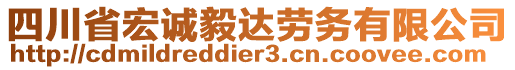 四川省宏誠(chéng)毅達(dá)勞務(wù)有限公司