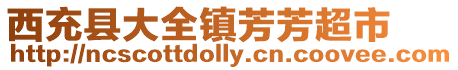 西充縣大全鎮芳芳超市