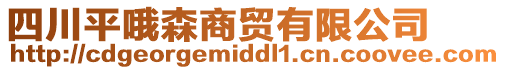 四川平哦森商貿(mào)有限公司