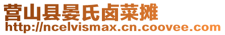 營山縣晏氏鹵菜攤