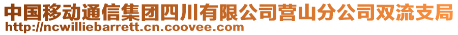 中國移動通信集團(tuán)四川有限公司營山分公司雙流支局