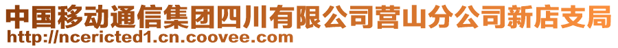 中國(guó)移動(dòng)通信集團(tuán)四川有限公司營(yíng)山分公司新店支局