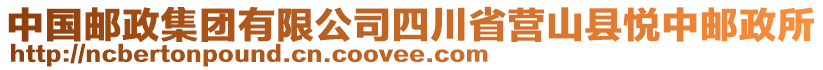 中國郵政集團(tuán)有限公司四川省營山縣悅中郵政所