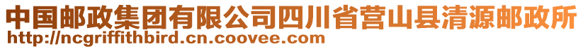 中國郵政集團(tuán)有限公司四川省營山縣清源郵政所