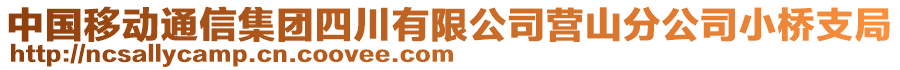 中國移動通信集團四川有限公司營山分公司小橋支局