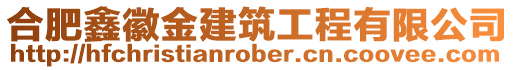 合肥鑫徽金建筑工程有限公司