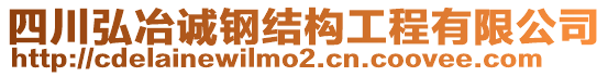 四川弘冶誠(chéng)鋼結(jié)構(gòu)工程有限公司