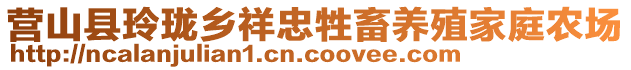 營山縣玲瓏鄉(xiāng)祥忠牲畜養(yǎng)殖家庭農(nóng)場