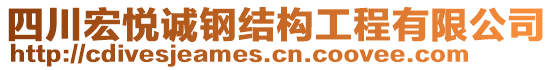 四川宏悅誠鋼結(jié)構(gòu)工程有限公司