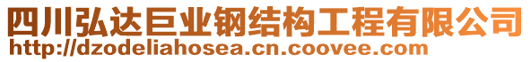 四川弘達(dá)巨業(yè)鋼結(jié)構(gòu)工程有限公司