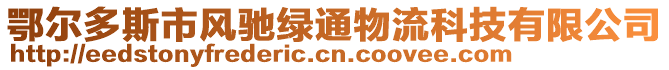 鄂爾多斯市風(fēng)馳綠通物流科技有限公司