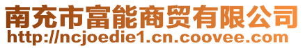 南充市富能商貿(mào)有限公司