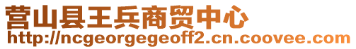 營山縣王兵商貿(mào)中心