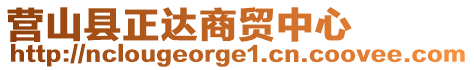 營山縣正達(dá)商貿(mào)中心